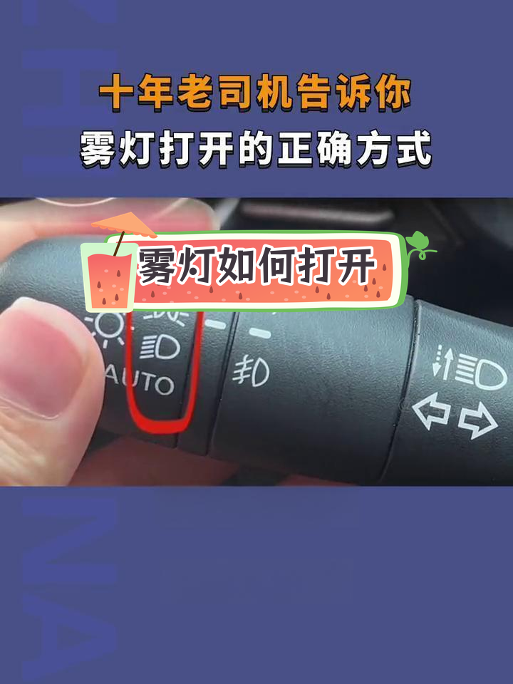 如何正确开启前后雾灯