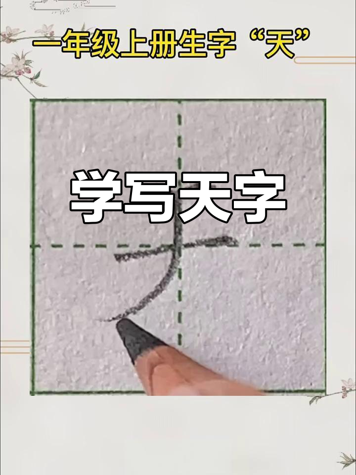一年级生字"天"书写技巧,轻松掌握笔画顺序