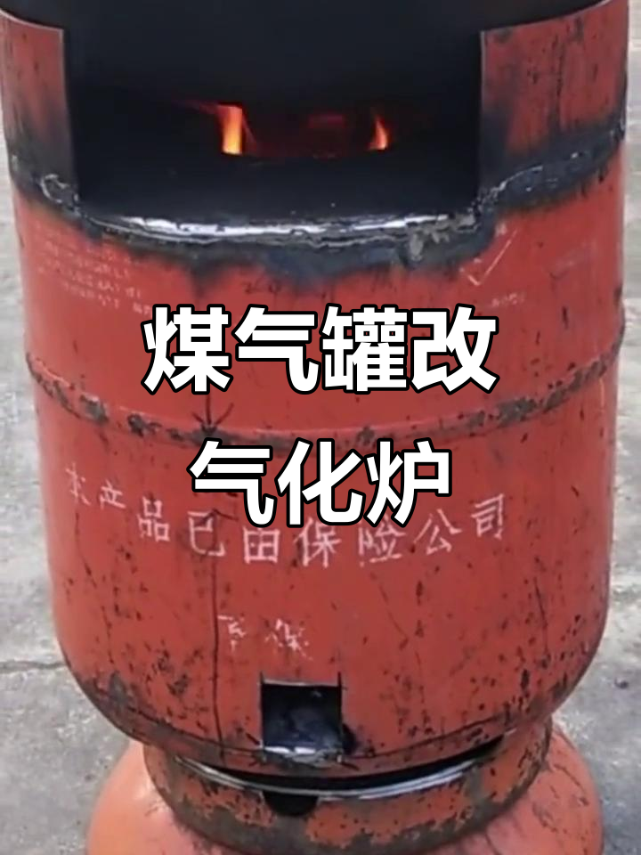 煤气罐变身无烟气化炉,diy改装全流程揭秘