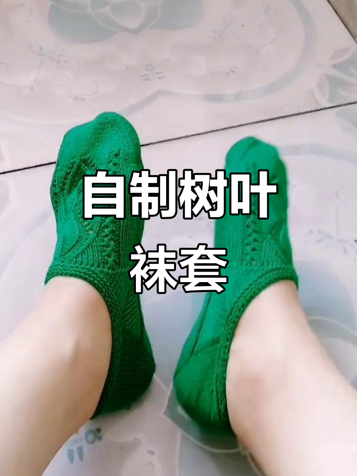 手工钩织树叶袜套,老妈的独特创意