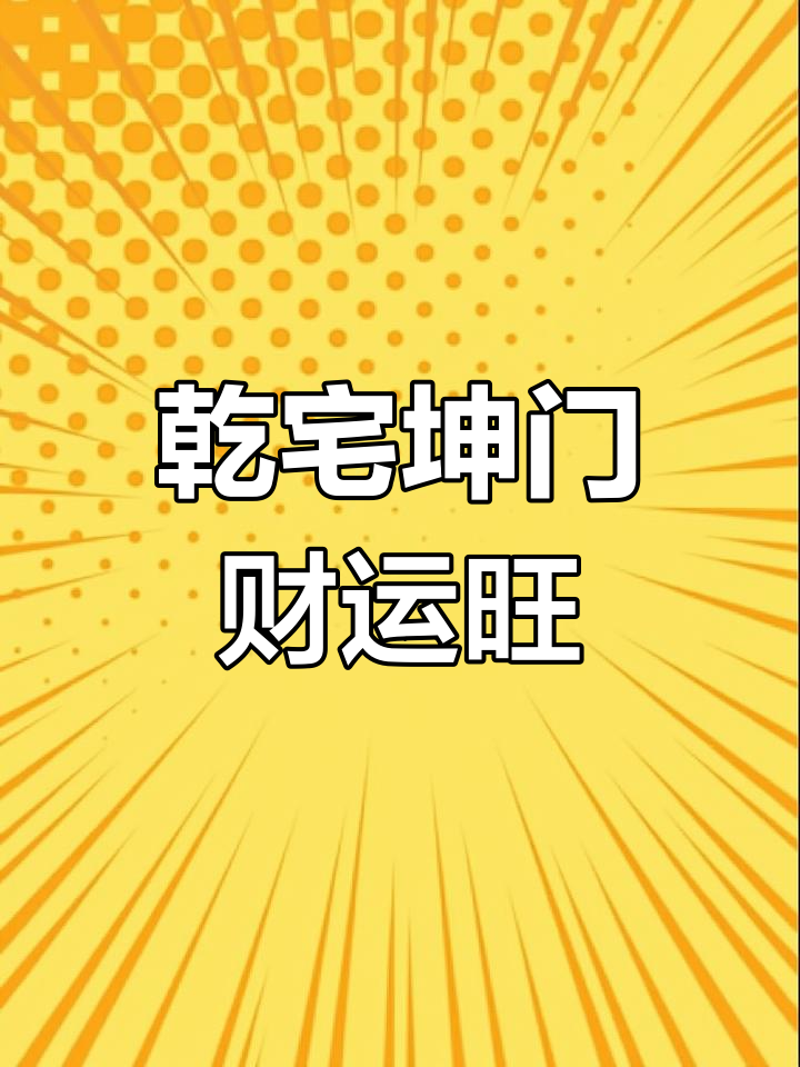 乾宅坤门富贵多,艮对乾坤家道昌