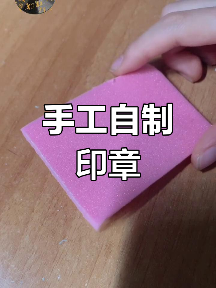 自制印章教程,轻松打造个性化印记