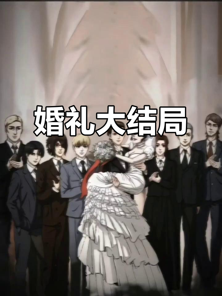 三笠与艾伦终成眷属,婚礼结局令人感动!