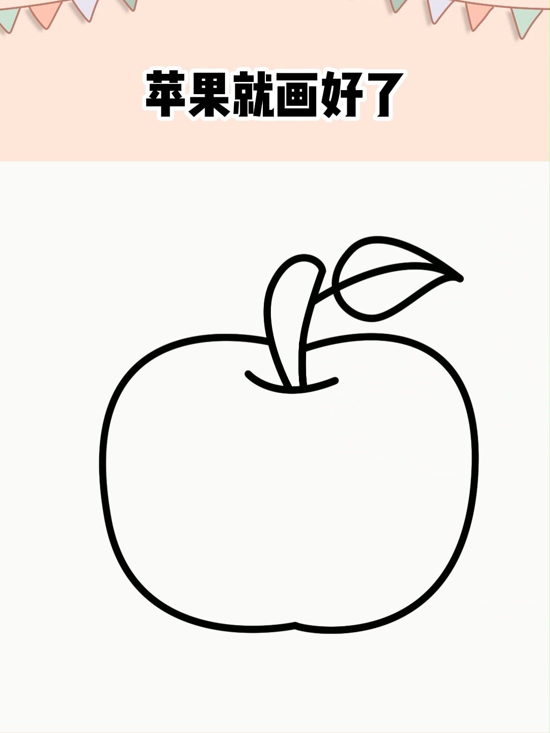 苹果简笔画