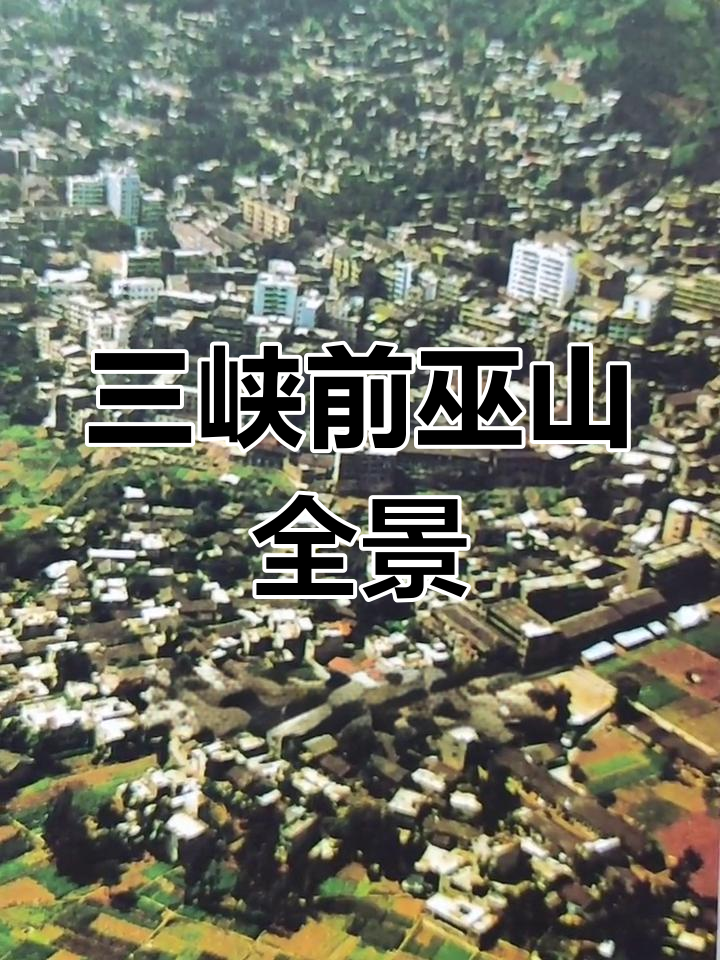 巫山老县城全景展示,三峡蓄水前的珍贵记忆