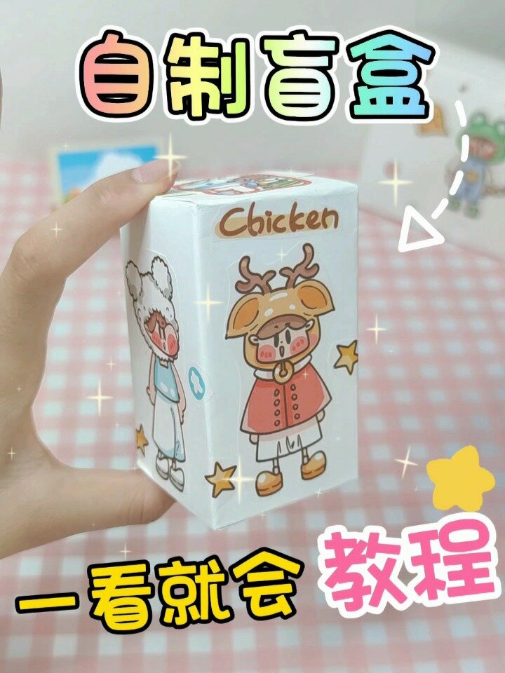 自制盲盒教程78手残党一看就会-度小视