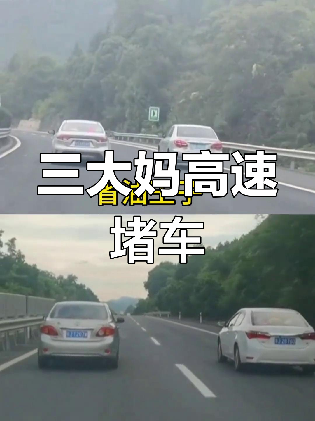 高速公路三大妈强势来袭,卡罗拉变身移动路障