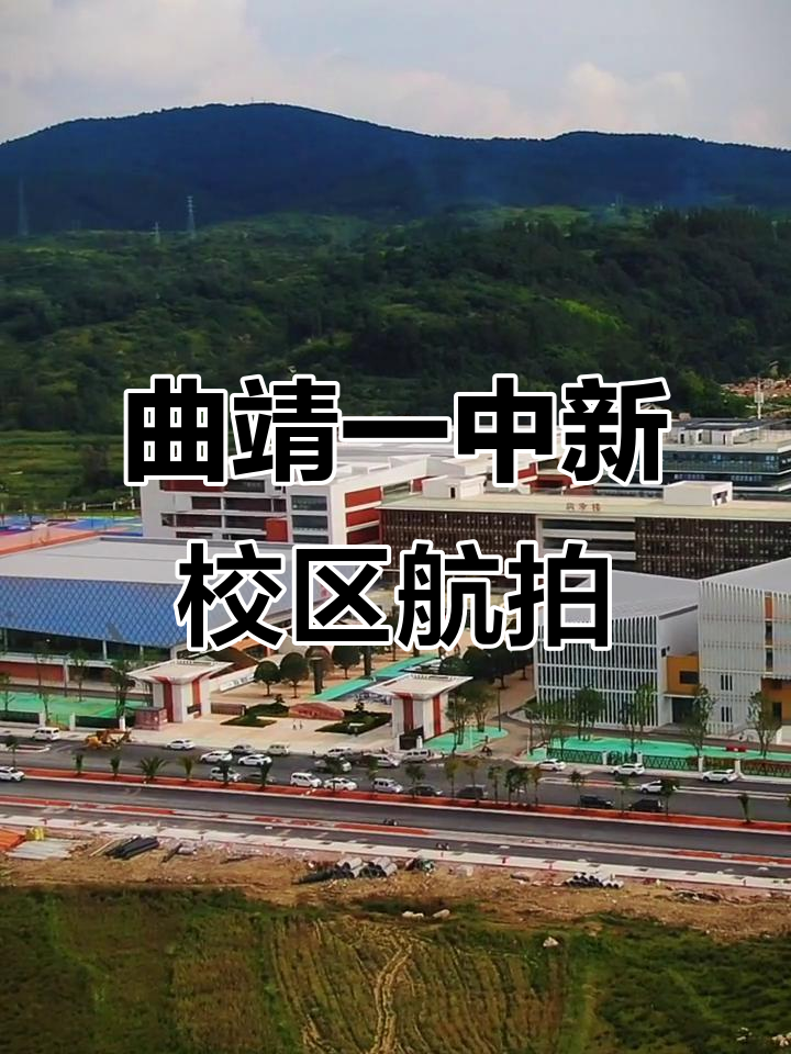 航拍曲靖一中新校区,美丽校园全景展示