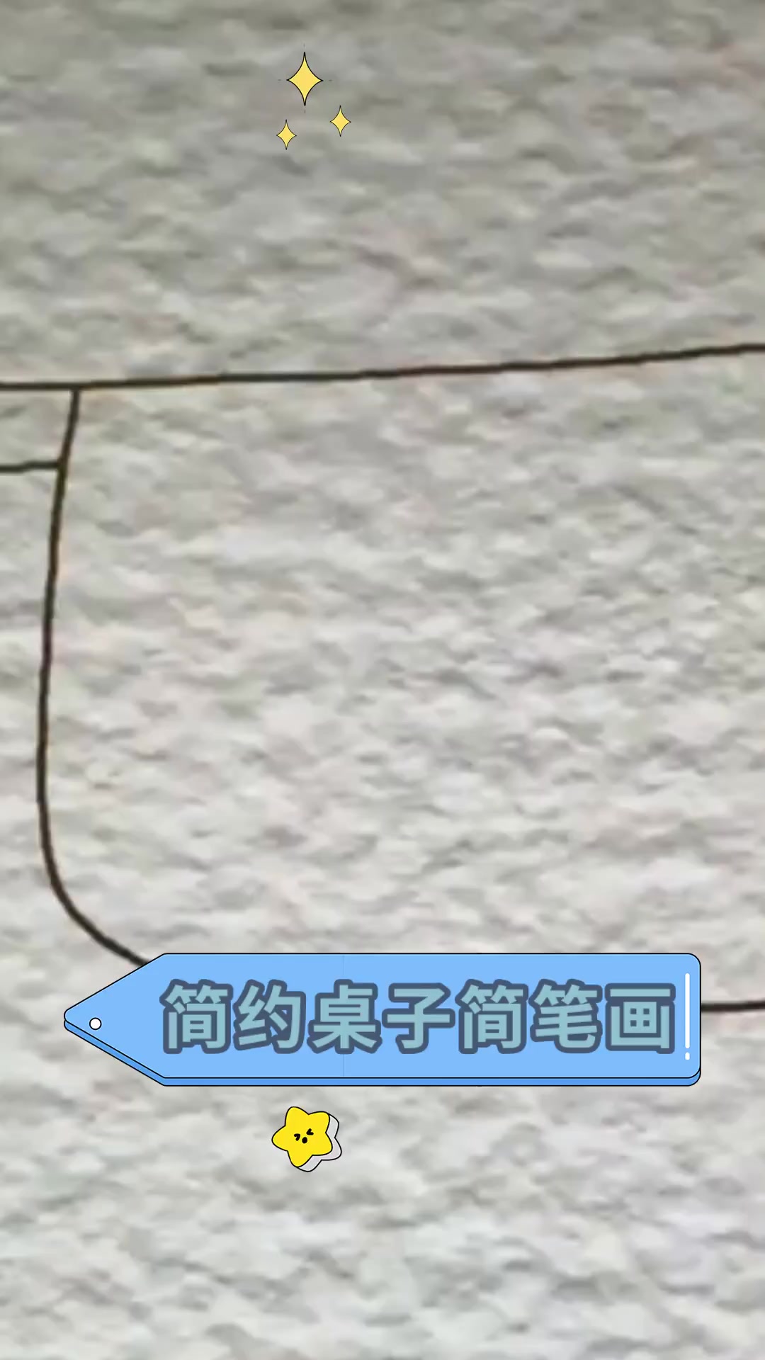 简约桌子简笔画