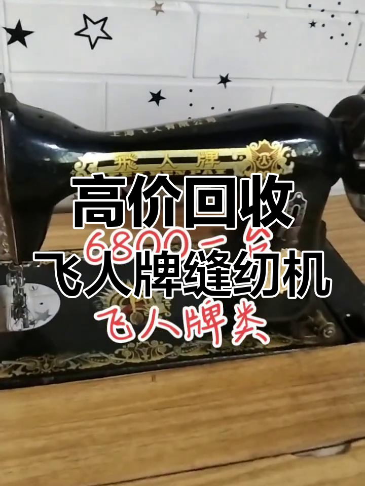 葫芦岛！老式缝纫机回收价格“快捷变现”