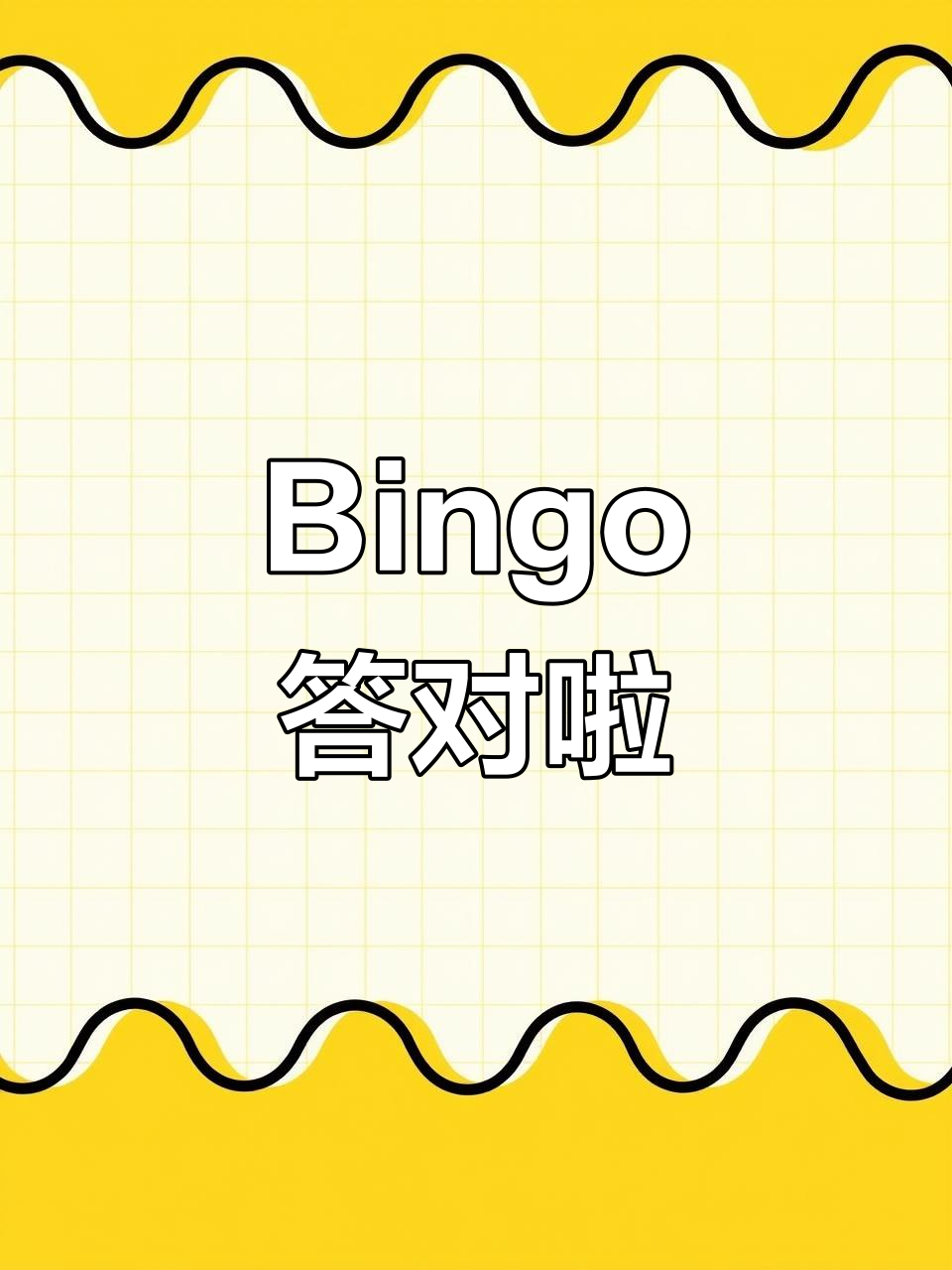 答对了!bingo的声音太让人兴奋了