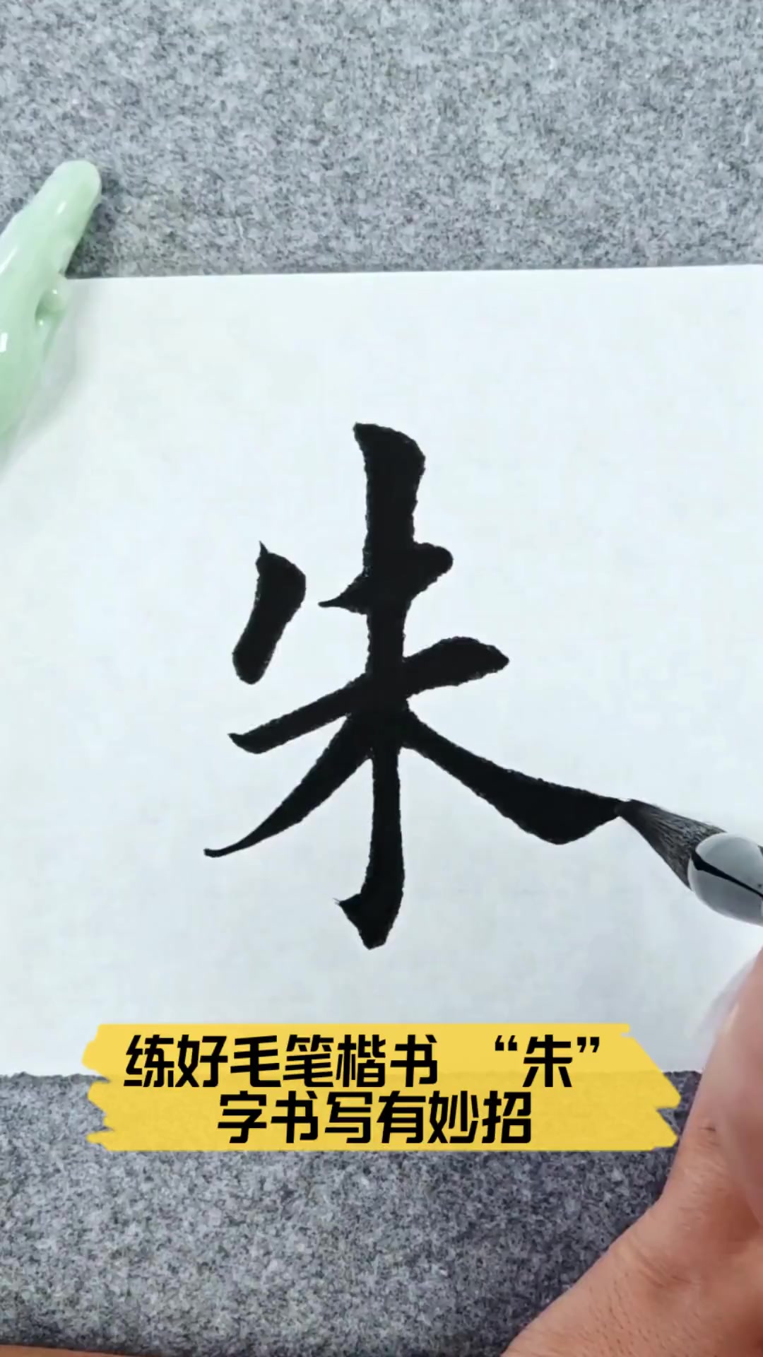 练好毛笔楷书,"朱"字书写有妙招