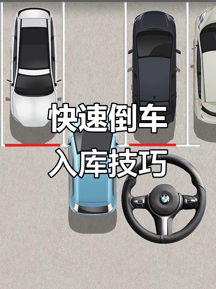 一秒钟学会倒车入库,简单又实用!
