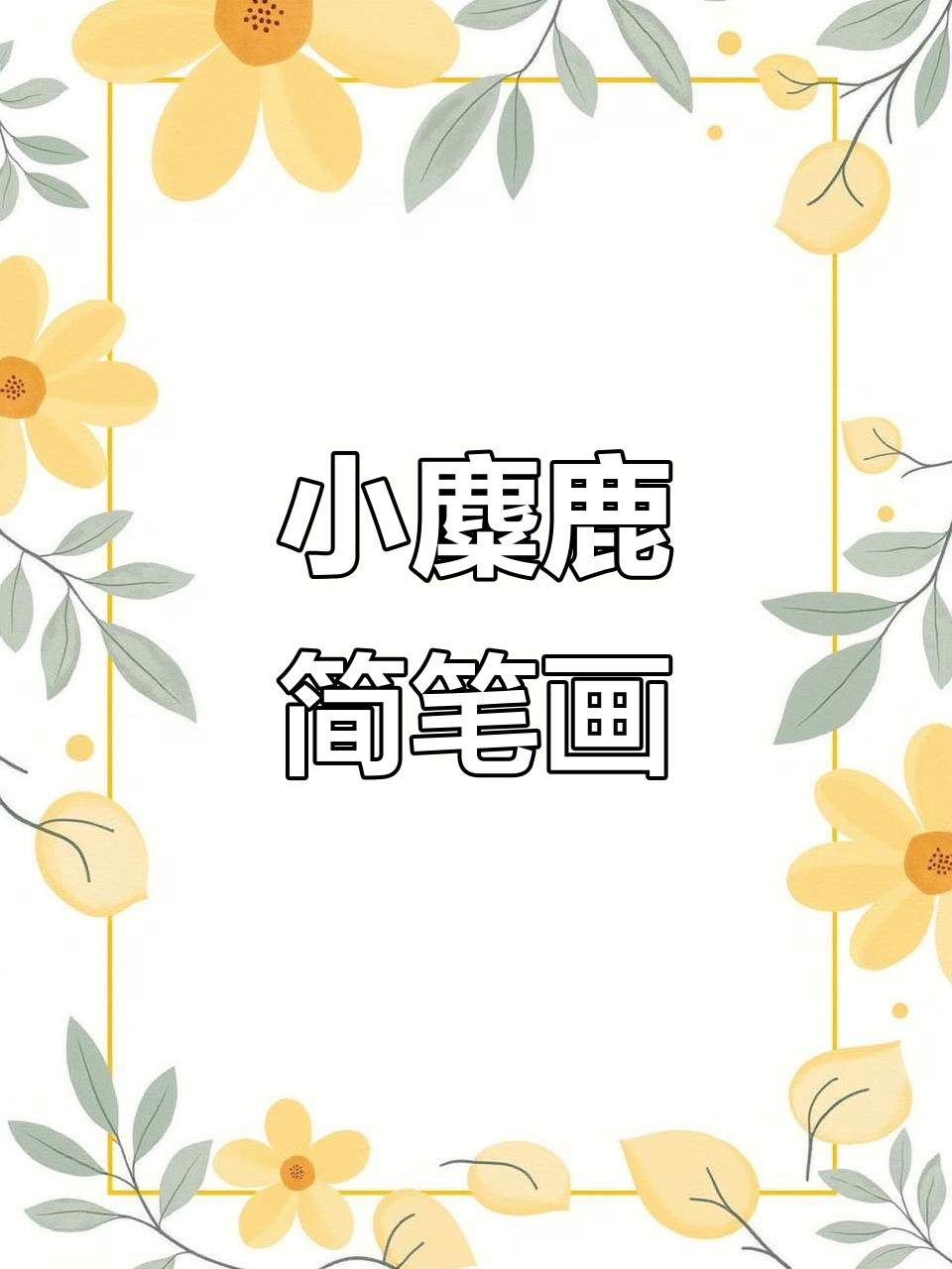 一起动手画萌态十足的小麋鹿,简单又有趣!