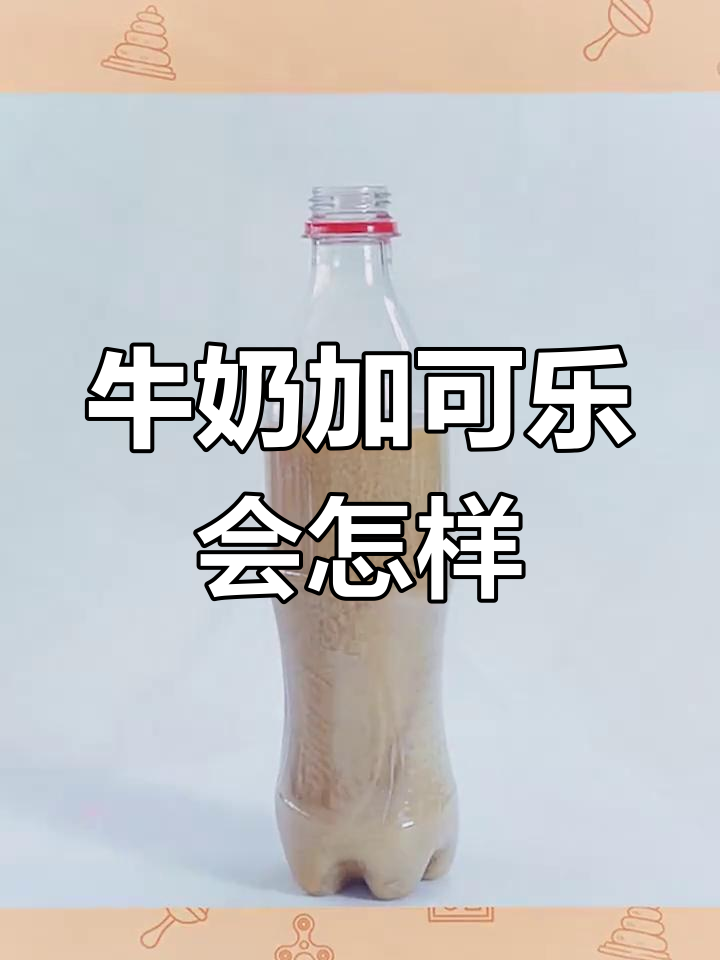 牛奶与可乐的奇妙反应