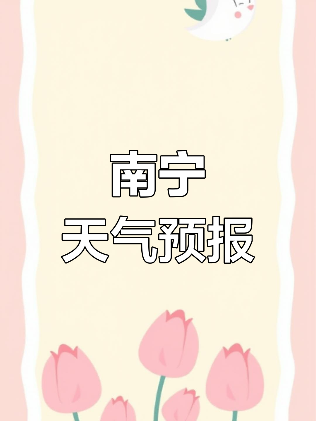 广西天等天气预报预报