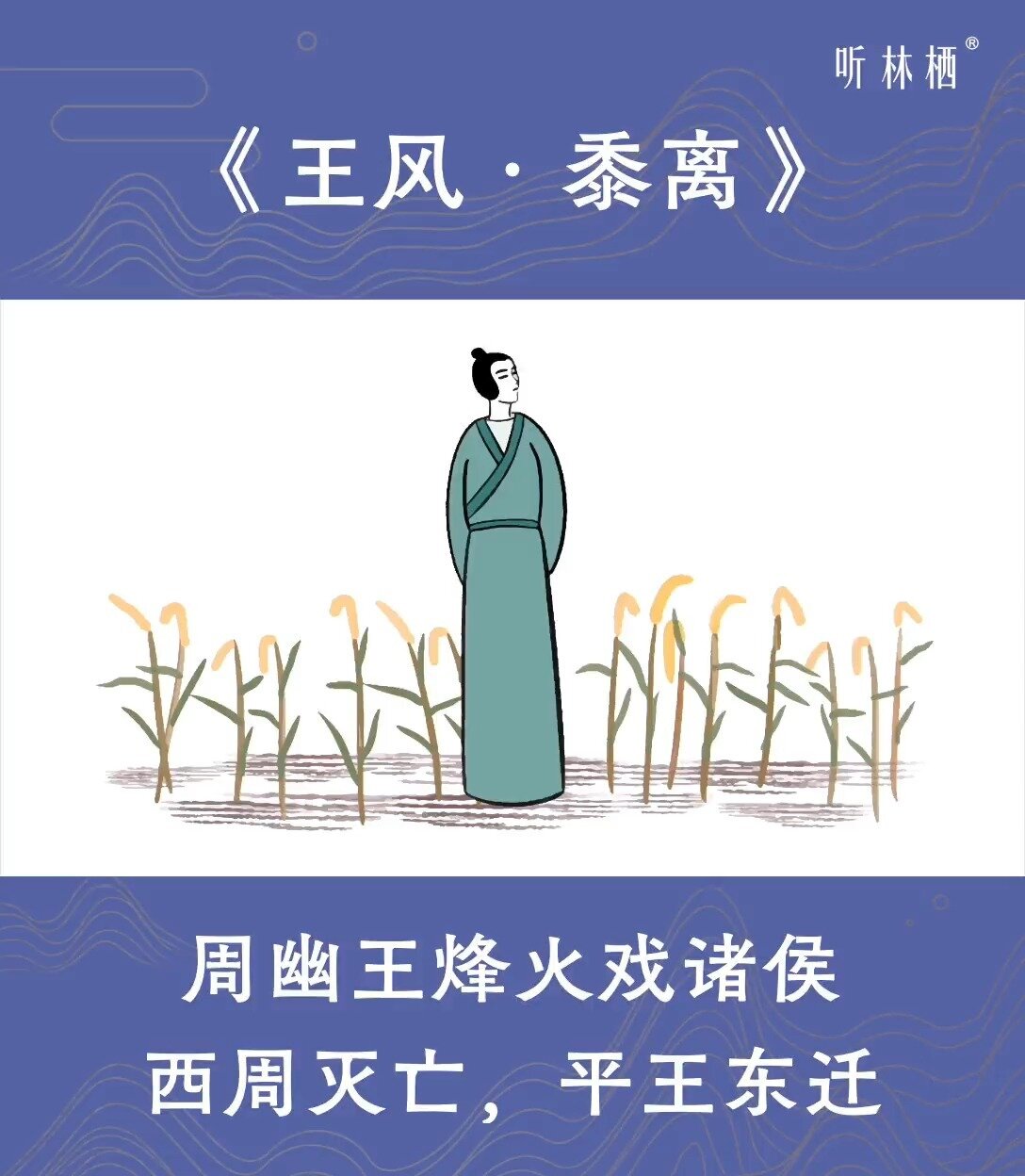 王风 黍离图片