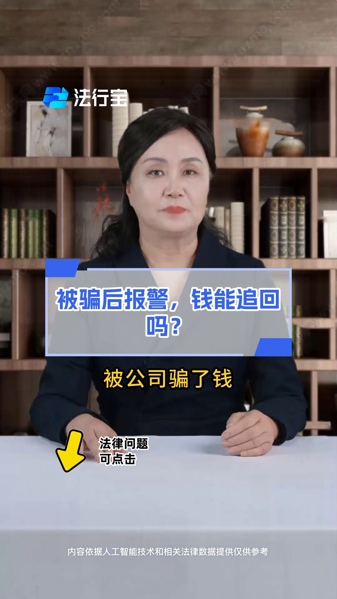 被骗后报警,钱能追回吗?