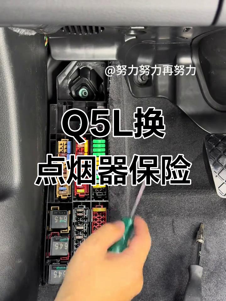 奥迪q5l点烟器保险丝烧了?教你如何更换避免再烧