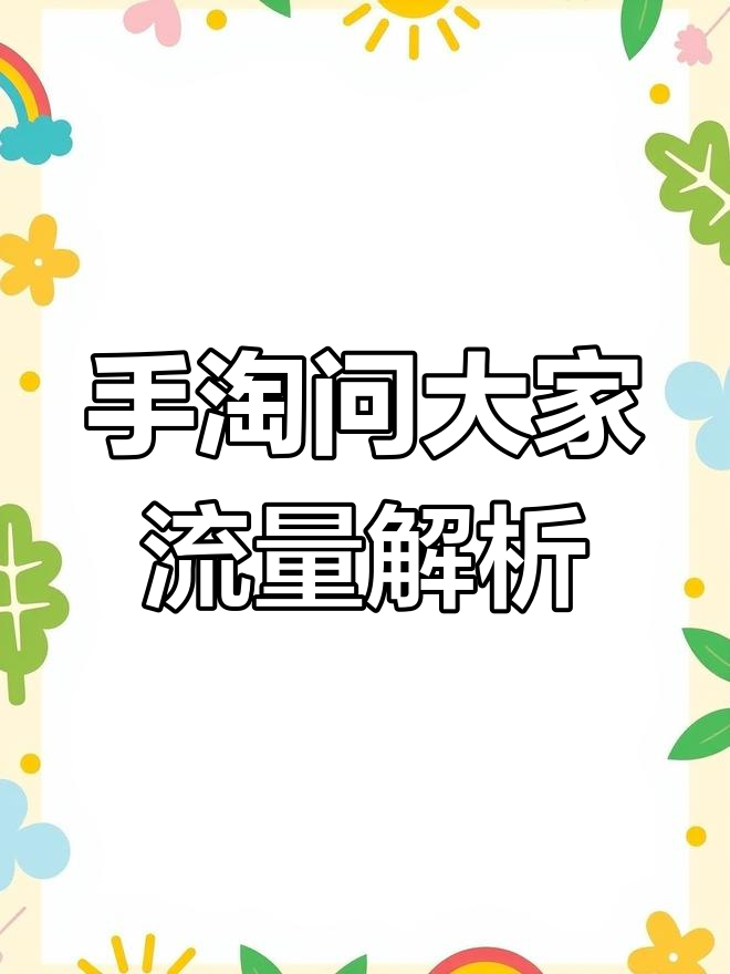 手淘搜索流量怎么提高=怎样提高手淘搜索的流量