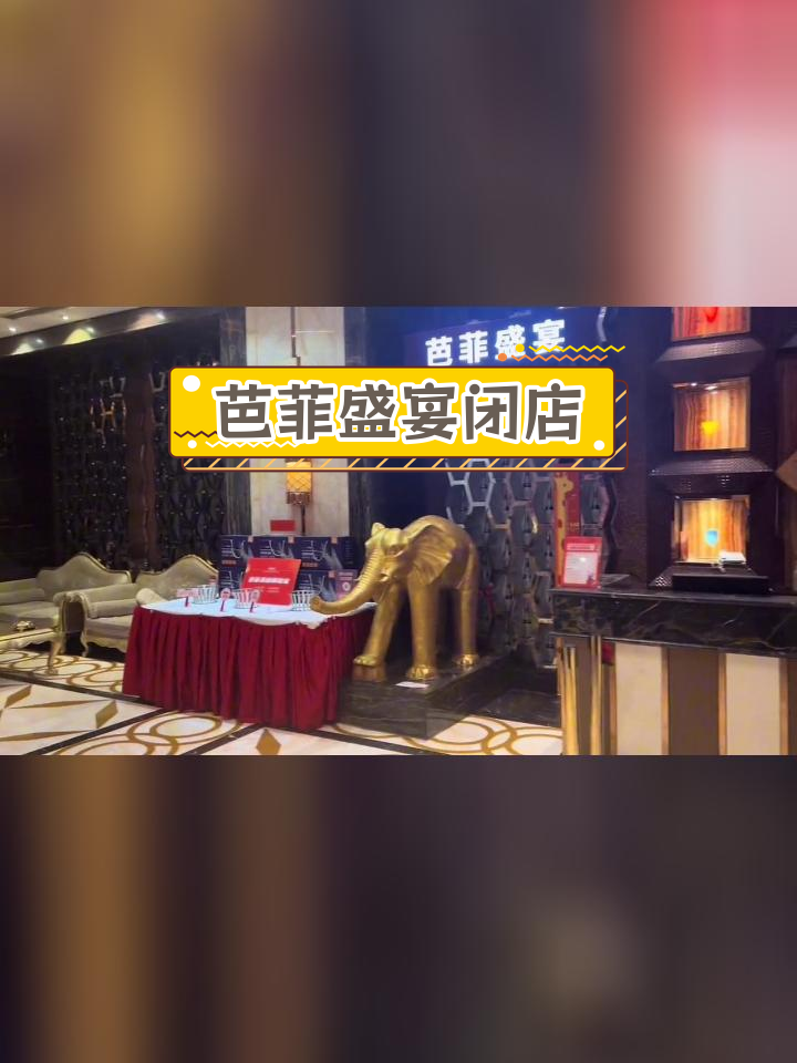 芭菲盛宴解放碑店关闭,十年聚餐地成回忆