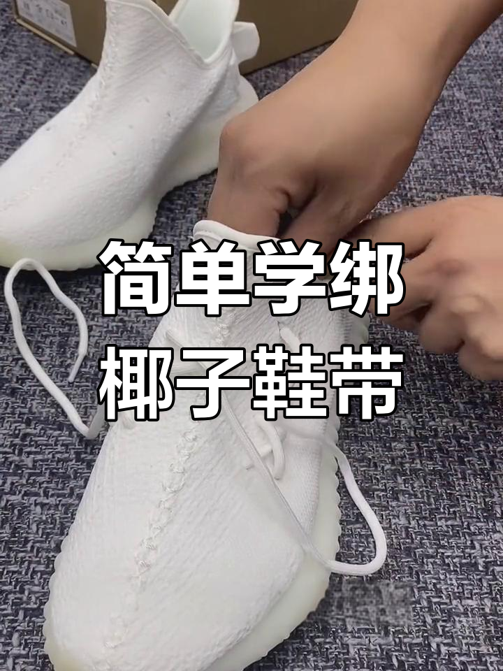 椰子鞋带系法全解析