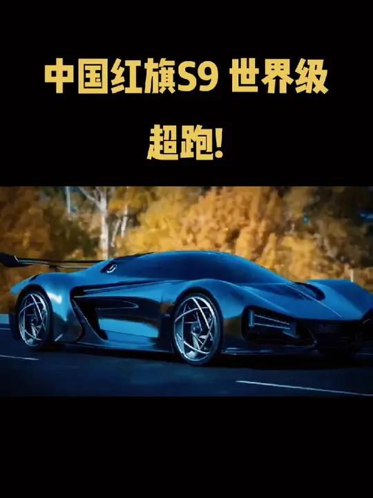 中国红旗s9 顶级超跑 红旗s9 超级跑车