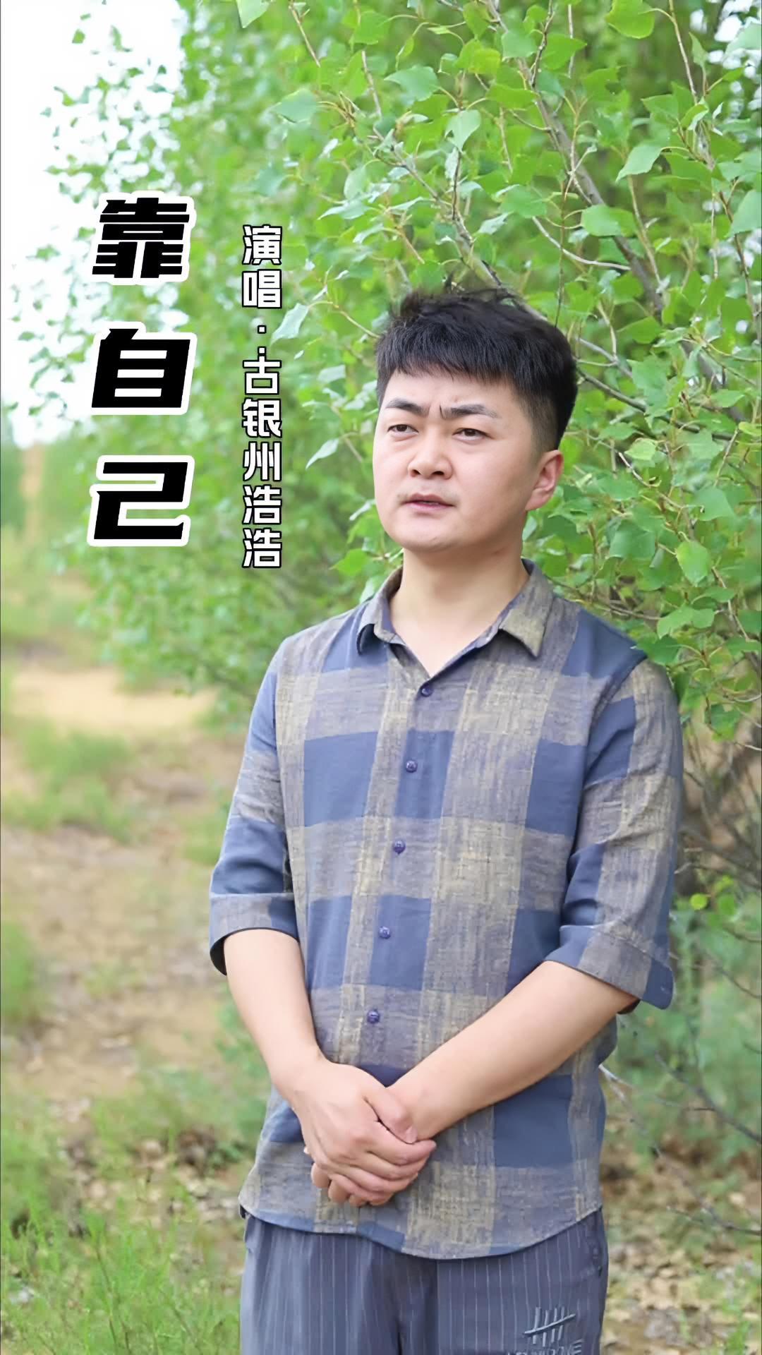 靠自己演唱古银州浩浩原唱作者音乐人冯海龙抖音音乐人热门音乐新歌