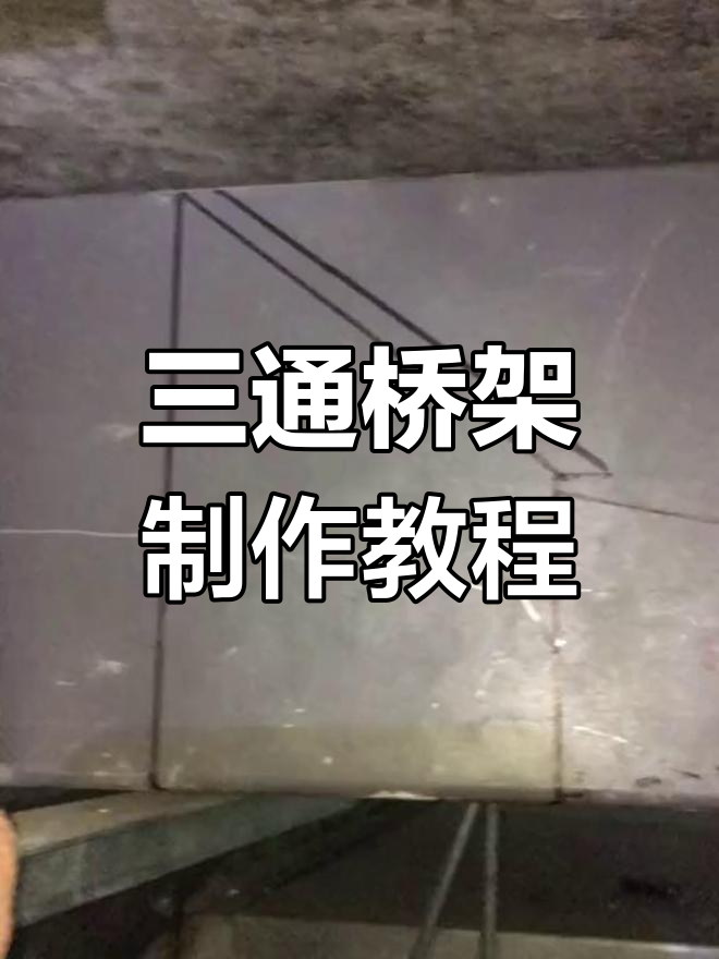 异径三通桥架制作工艺详解