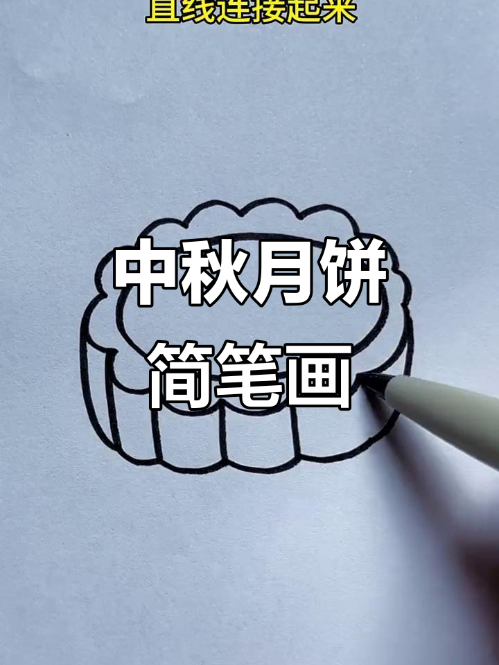 简单步骤教你画可爱中秋月饼,超萌表情等你来挑战