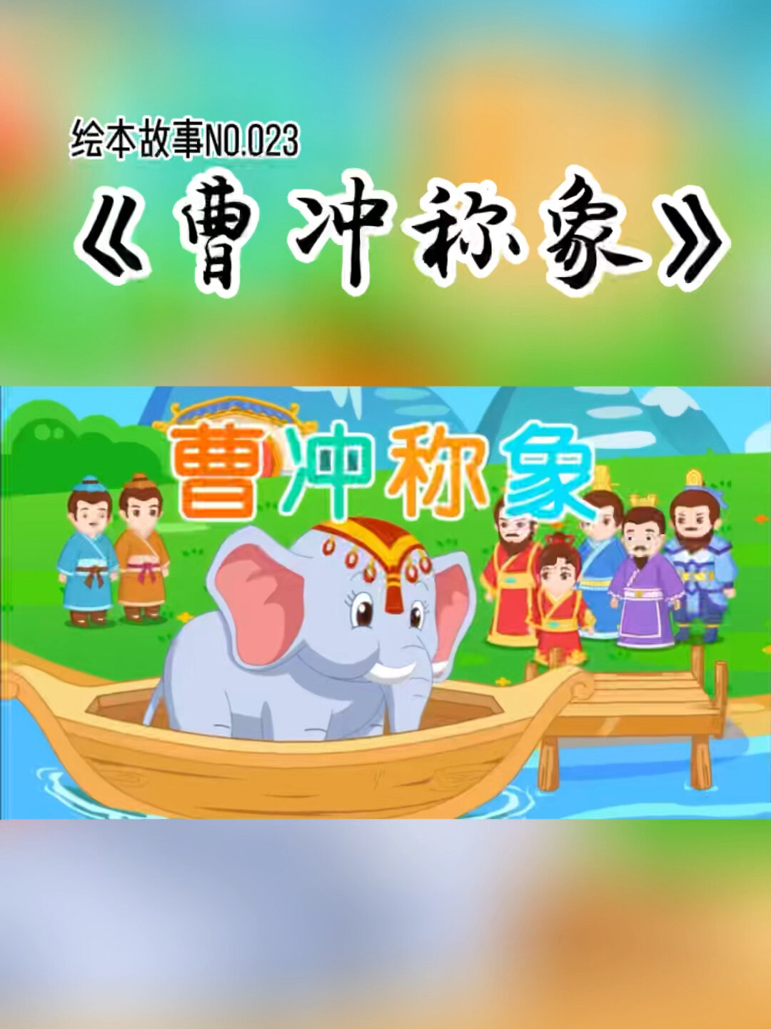 曹冲称象绘本完整图画图片