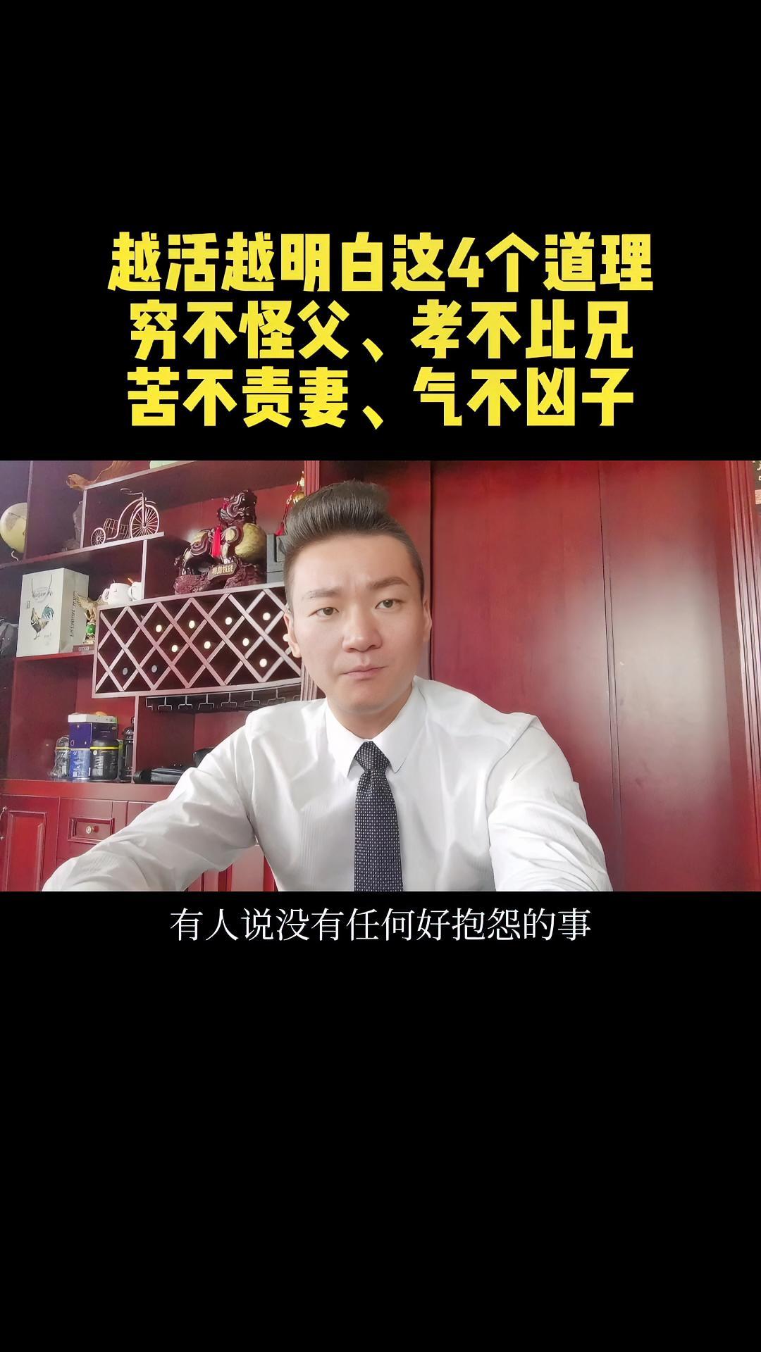 越活越明白这4个道理,穷不怪父,孝不比兄,苦不责妻,气不凶子.