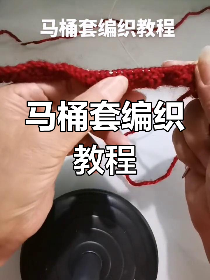细条纹马桶套编织技巧:从起头到收尾全流程教学