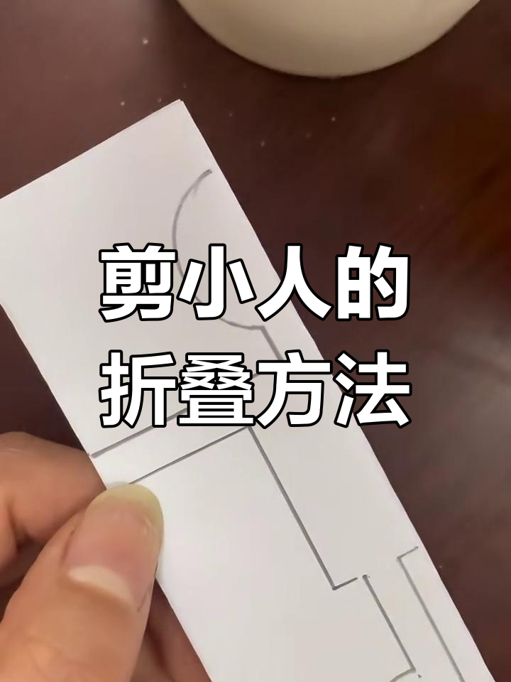 二年级数学剪小人,折纸技巧大揭秘