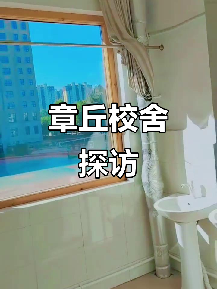 章丘校区宿舍大揭秘,设施齐全舒适度满分