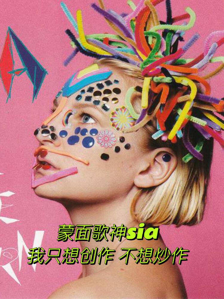 弃歌歌神洗牙姐sia终于露脸了