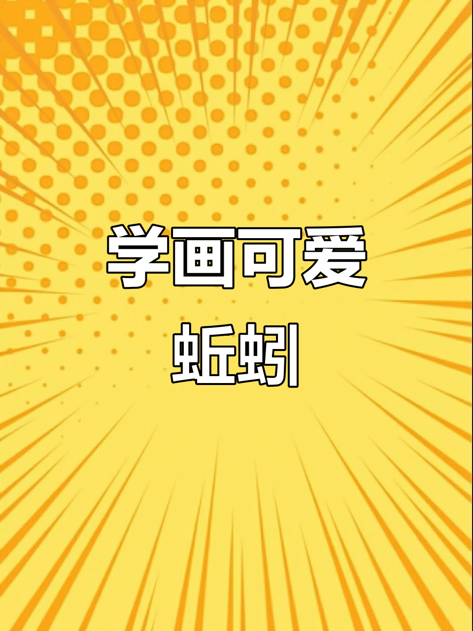 轻松学画蚯蚓,简单又有趣