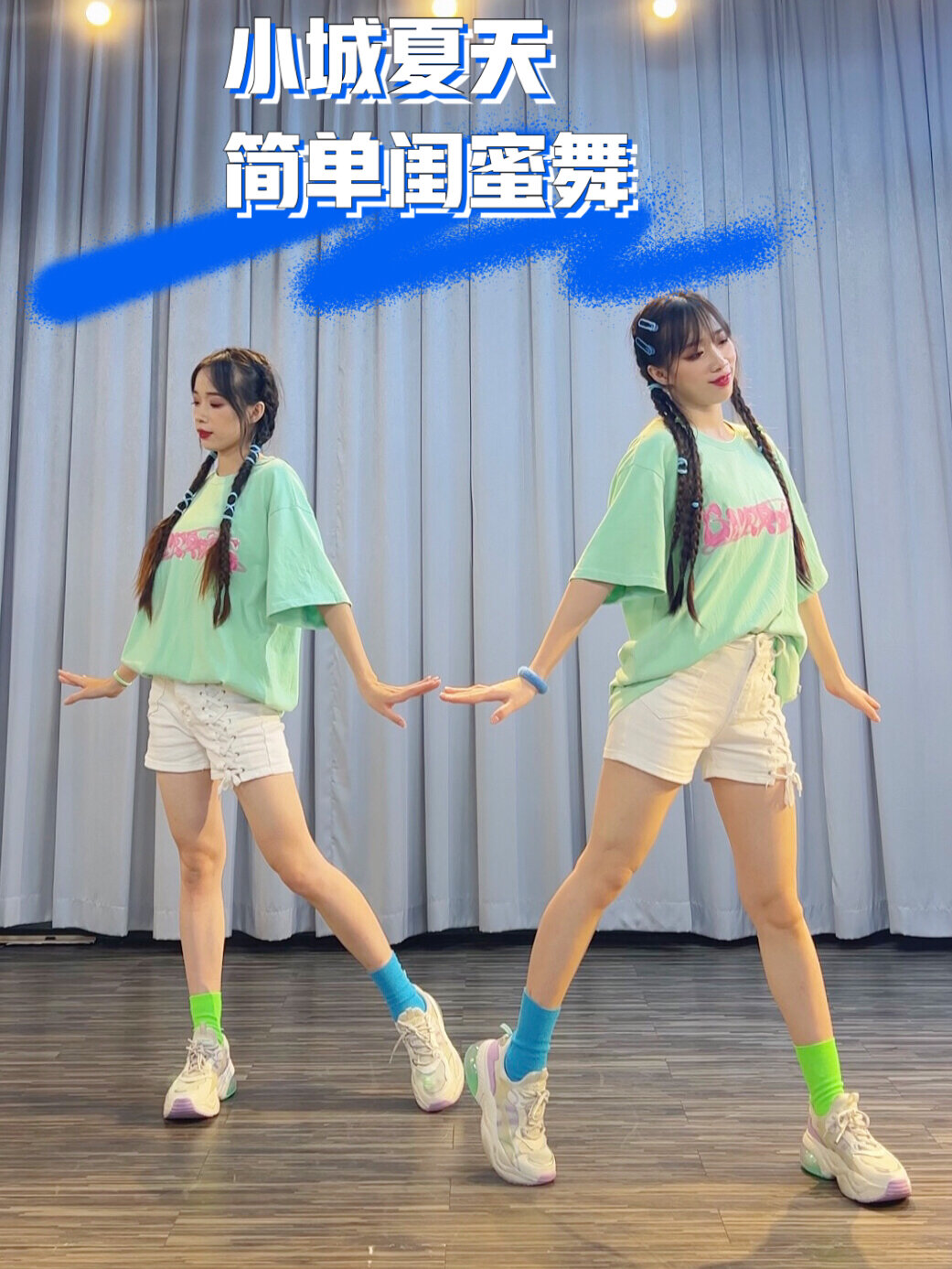 小城夏天/简单闺蜜舞/双人舞/基础舞蹈