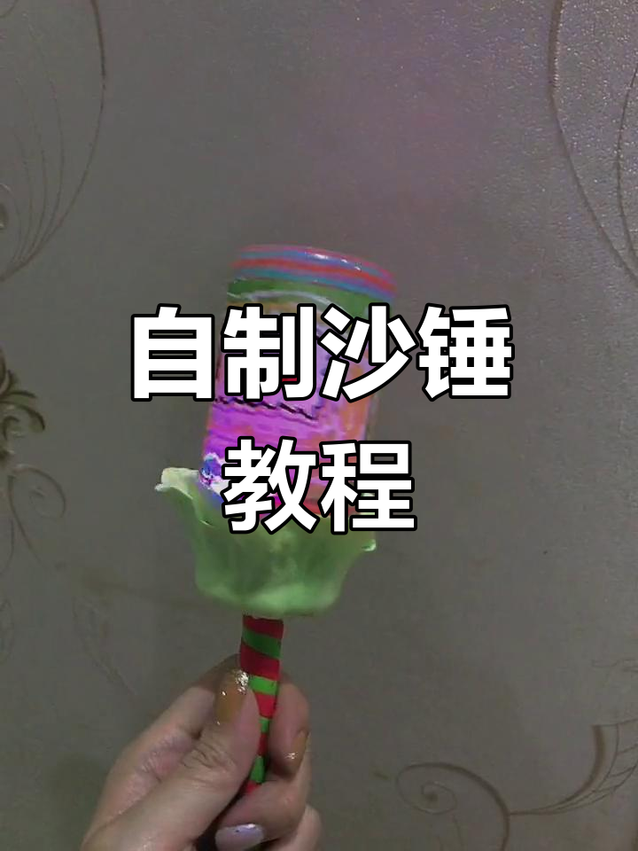 07月18日小学音乐课自制沙锤,简单有趣!