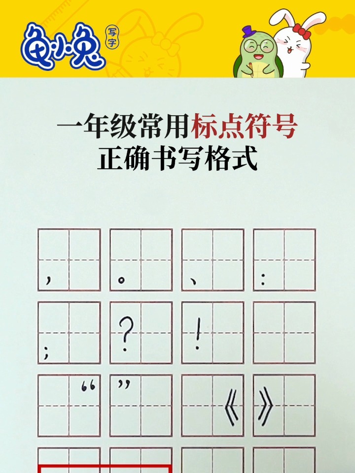 一年级常用标点符号正确书写格式