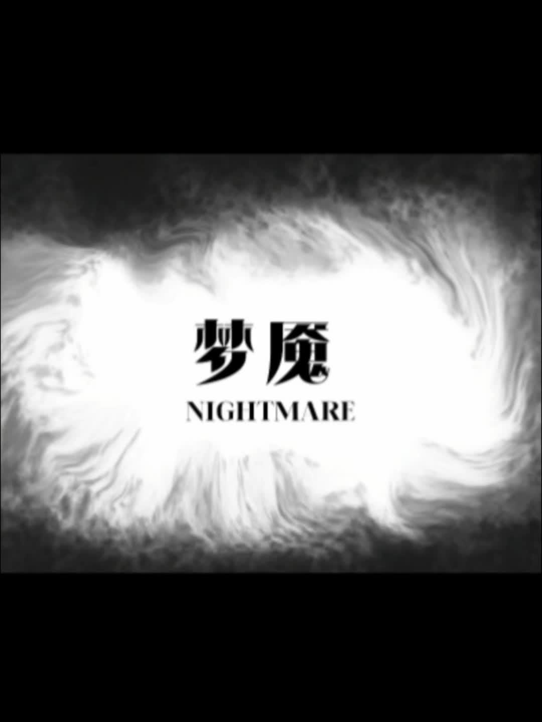 《梦魇》日本
