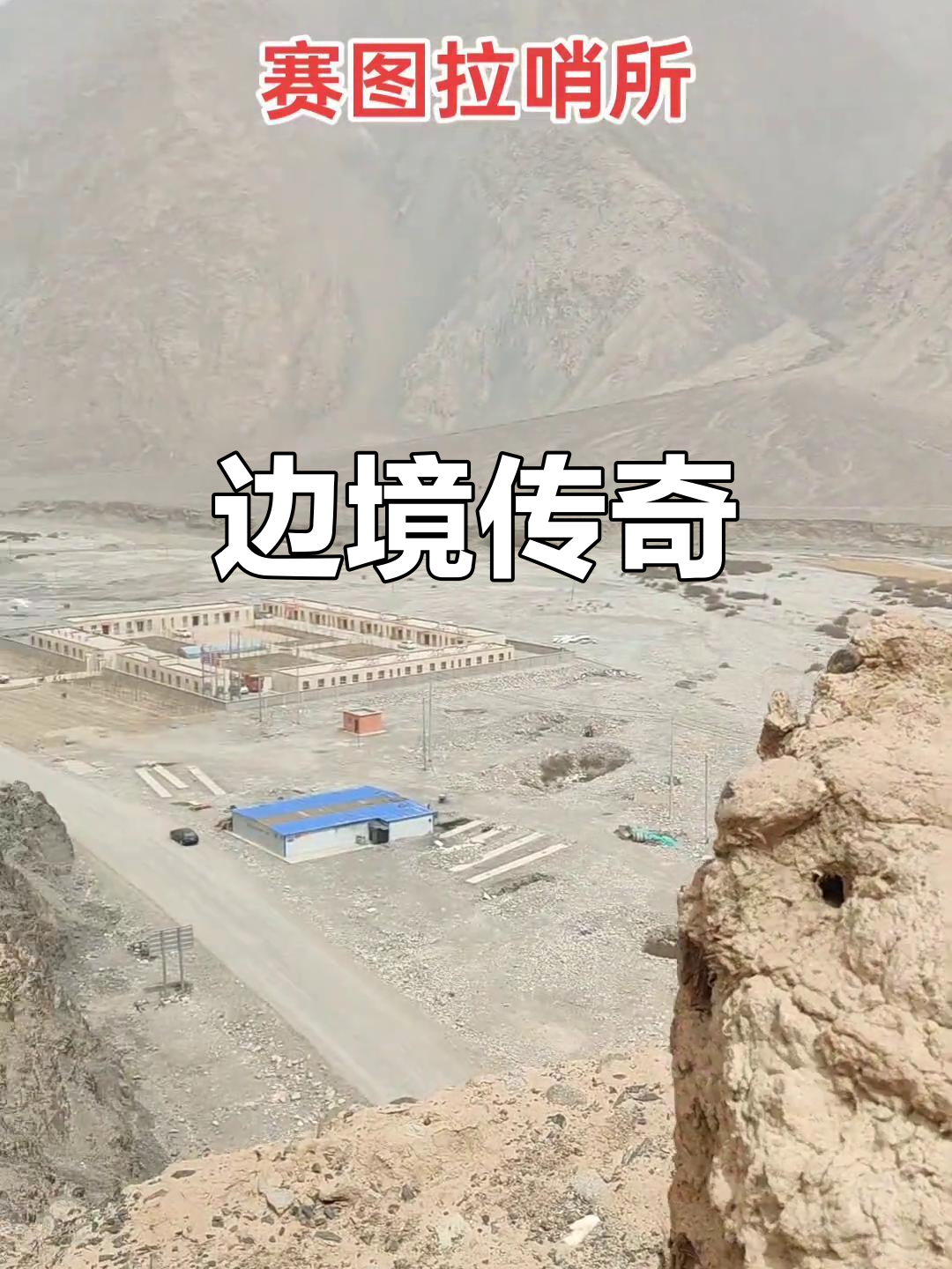 赛图拉哨所,八百里边防的传奇坚守