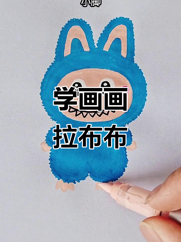 快来一起画拉布布,轻松画出可爱玩偶!