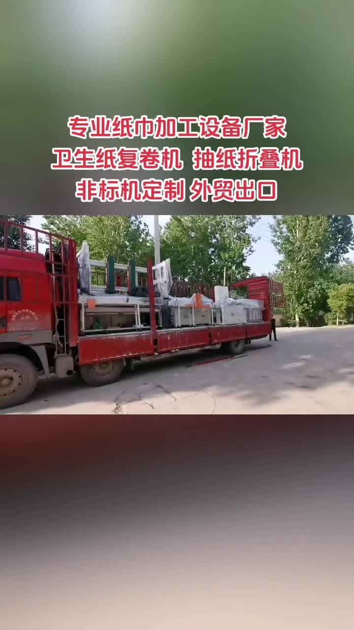 专业纸巾加工设备厂家,卫生纸复卷机,抽纸折叠机,非标机定制 专业纸巾