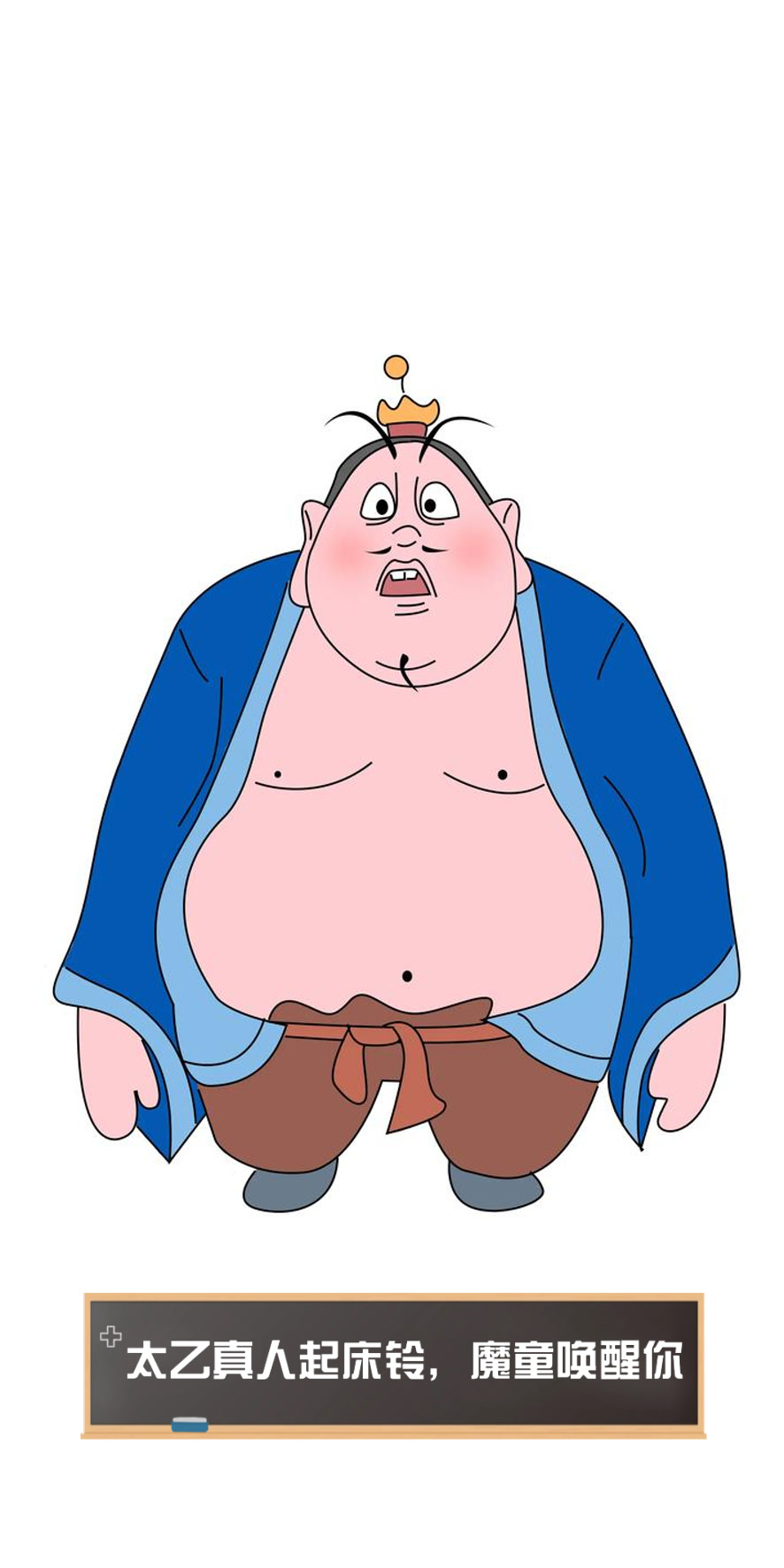 太乙真人起床铃,魔童唤醒你