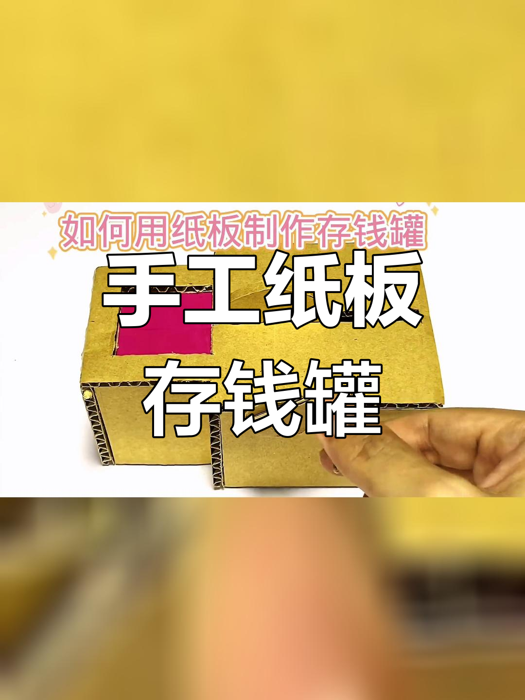 纸壳存钱罐制作方法图片