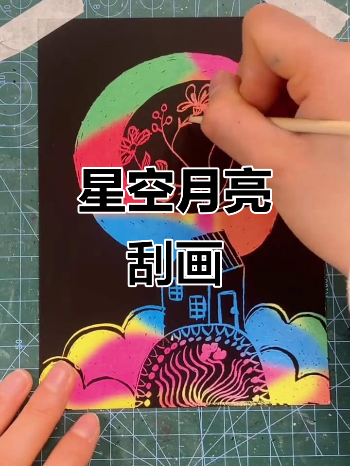 月亮与星空的刮画艺术,带你感受宇宙之美