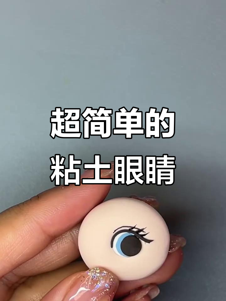 10秒学会粘土眼睛制作,超简单教程!