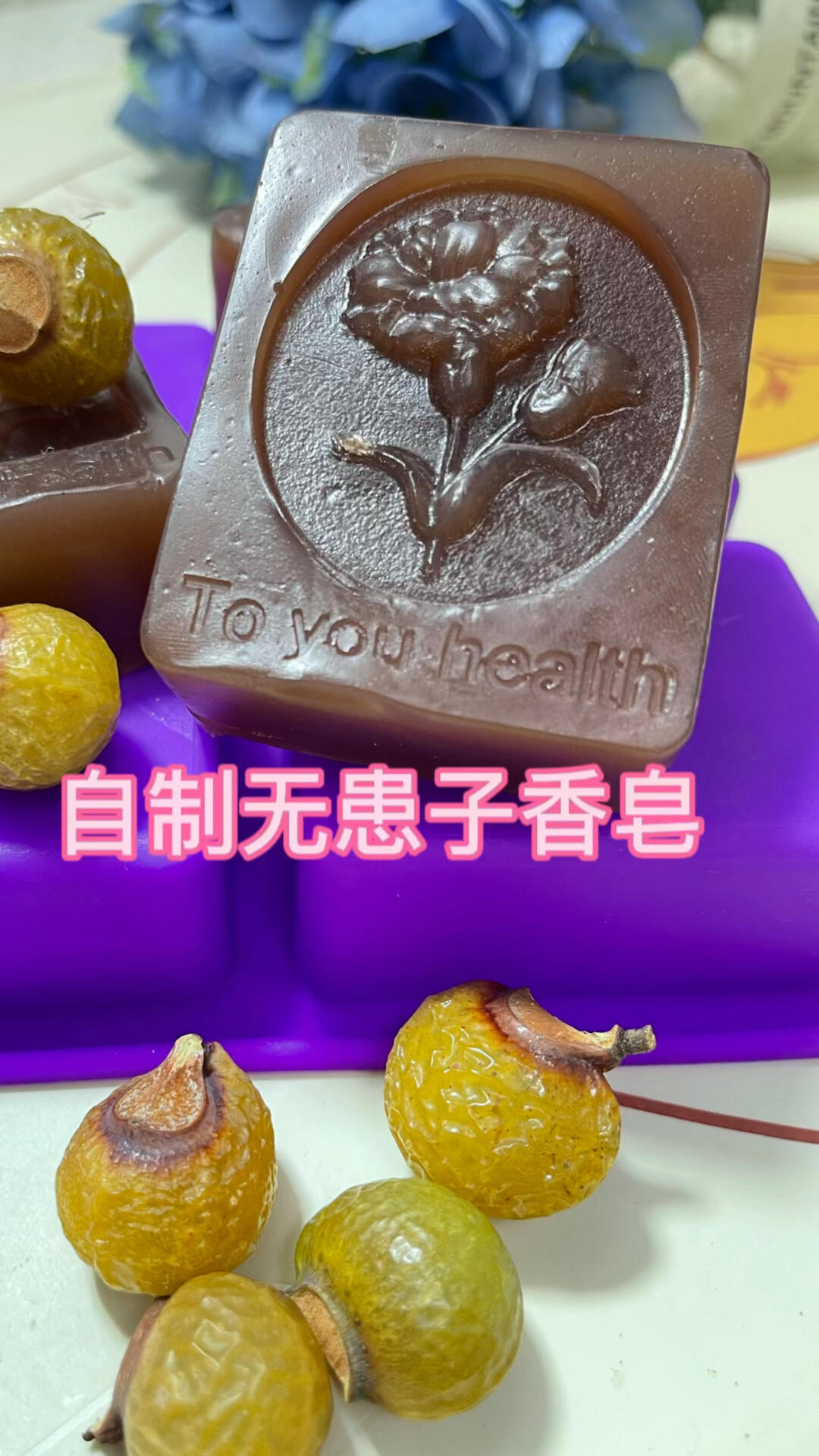 自制无患子香皂