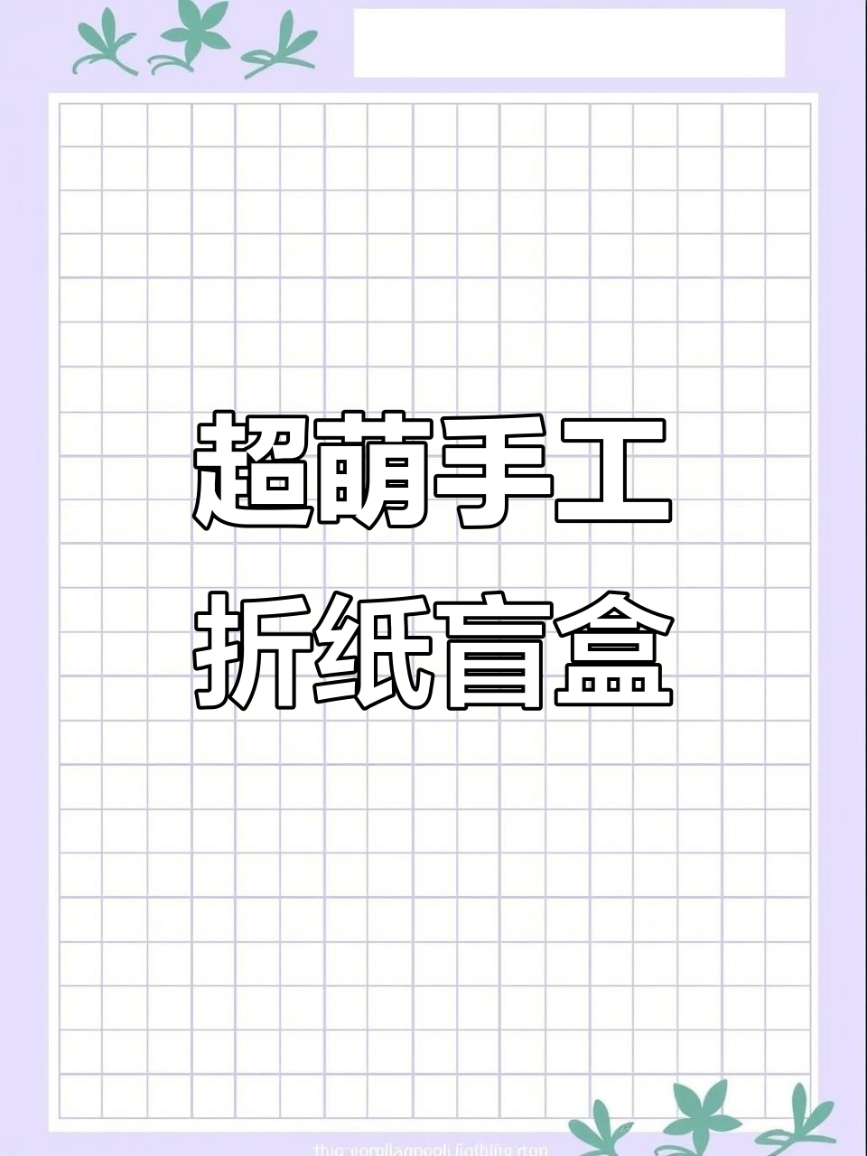 折纸小盲盒,超简单又可爱!快来学做吧